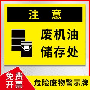 废机油储存处标识牌 危险废物酸碱油墨贮暂存储间处铝板环保检查验厂提示警示牌 危废间危废物存放位置标志牌