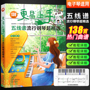 更易上手五线谱流行钢琴超精选 新版音乐歌曲经典钢琴谱曲谱书籍
