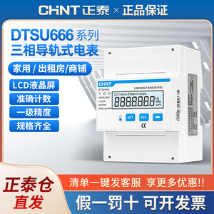 正泰三相导轨表DTSU666昆仑80A直通1.5-6A互感式三相四线有功电表