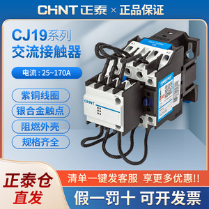 正泰 CJ19  220V 380V 25A-170A 电容切换接触器交流接触器 开/闭