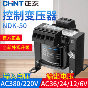 正泰控制变压器 50瓦机床隔离 380V 220V转24V36V12V NDK/BK-50va