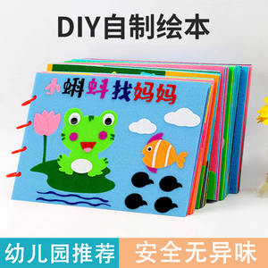 幼儿园自制手工绘本diy材料包半成品儿童亲子创意图书制作不织布