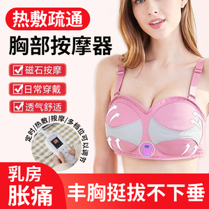 胸部按摩器疏通乳腺增生乳房结节疏通理疗仪内衣揉捏热敷理疗女oy