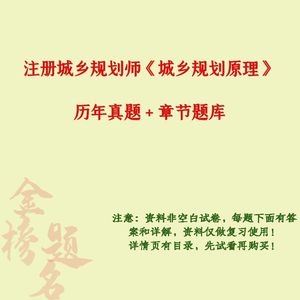 24年注册城乡规划师城乡规划原理历年真题章节题库