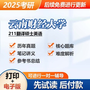 云南财经大学211翻译硕士英语考研初试专业课资料真题题库参考书