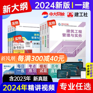 建工社官方一建2024年教材一级建造师考试书全套建筑市政机电公路水利水电公路港口实务历年真题试卷习题集项目管理经济法规新大纲