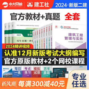 官方二建建筑2024年教材二级建造师考试书本历年真题试卷全套习题书本考试冲刺市政机电公路水利水电矿业建设工程施工管理建工社版