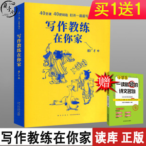 【读库】正版写作教练在你家 郝广才 读小库 在我家 如何教孩子写作文 怎么提高小学生阅读与作文能力3-6三四五年级写好训练营技巧