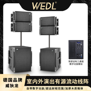 WEDL专业音箱舞台演出婚庆10寸全频18寸低音炮带功放有源线阵音响