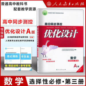 高中同步测控优化设计 数学 选择性必修第三册 A版 增强版附课后训练+参考答案 人民教育出版社优化设计丛书人教版教材辅导书