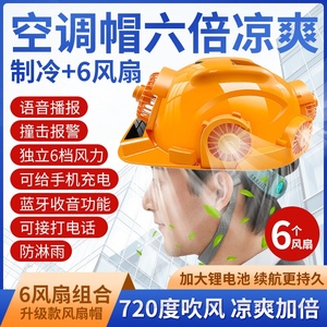 六风扇安全帽空调制冷太阳能可充电带灯蓝牙多功能工地头盔夏季男
