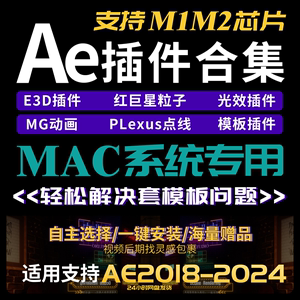 Mac系统苹果版2024AE全套插件合集E3D红巨星一键安装软件支持M1M2