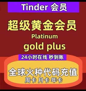 tinder会员火种v会员vip黄金黑金/plus/gold，可选周卡/月卡/半年