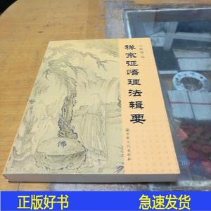 禅宗证悟理法辑要甄隐,编宗教文化出版社2012-04-00甄隐,编501320