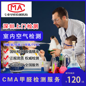 深圳同城CMA专业测甲醛上门检测服务机构 新房空气质量测试仪报告