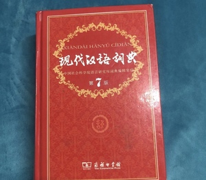 旧书现代汉语词典第7版最新版商务印书馆中国社会科学院编