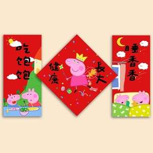 2024年小猪佩奇对联新年福字门贴宝宝吃饱睡香儿童对联春节装饰