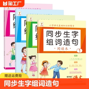 【老师推荐】一二年级上下册同步生字组词造句注音人教版小学组词造句专项训练笔画笔顺仿句词语积累大全默写能手一日一练同步练习