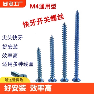 M4快牙开关面板螺丝加长墙壁线盒加长螺丝通用插座螺丝