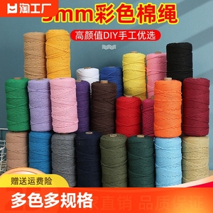 3mm彩色棉绳diy手工编织粗细棉线绳编织挂毯绳绳子捆绑绳装饰绳