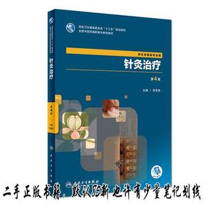 针灸治疗（第4版高职针灸推拿配增值） 刘宝林  人民卫生出版社97