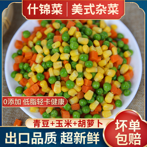 速冻美式杂菜三色青豆胡萝卜豌豆玉米粒炒饭轻食混合什锦蔬菜商用