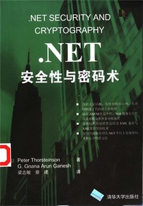 .NET安全性与密码术_（美）Peter Thorsteinson，（美）G.Gnana A