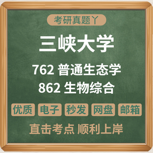 三峡大学762普通生态学862生物综合部分答案考研真题电子版