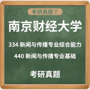 2019-2022南京财经大学(专硕)334新闻与传播专业综合能力考研真题