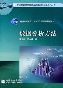 正版 数据分析方法 9787040186840 高等教育出版社 梅长林,范金城