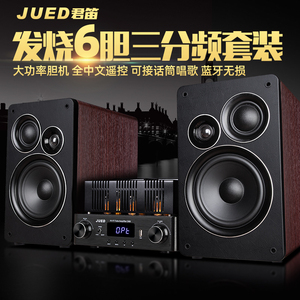 JUED君笛 S303三分频发烧胆机组合音响套装6.5寸书架hifi音箱家用