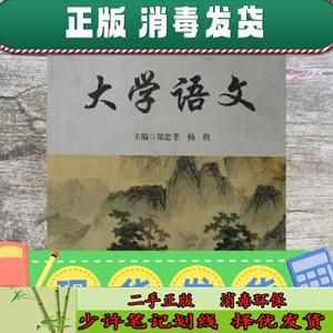 大学语文 郑忠孝、杨欣  主编  南开大学出版社9787310034703