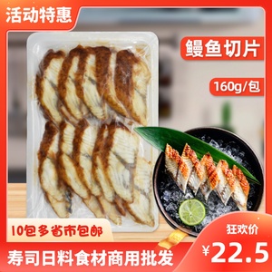 寿司烤鳗鱼片8g*20片加热即食蒲烧鳗鱼切片日料大卷商用食材批 发