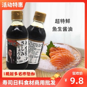 鱼生酱油200ml刺身寿司专用日式调味汁生鱼片蘸食料理商用豉油