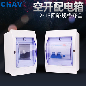 CHAV家用小型空开配电箱明装暗装强电箱空气开关回路箱塑料防水溅