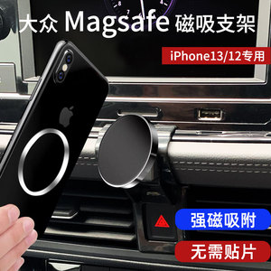 专用于大众车载手机支架苹果IPHONE13/12车载支架磁吸Magsafe专用