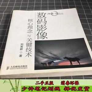 数码影像核心理念与关键技术 刘宽新  著  人民邮电出版社9787115