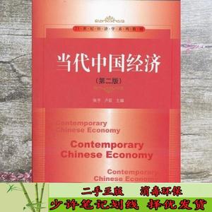 当代中国经济（第2版）经济学系列 张宇、卢荻  编  中国人民大学