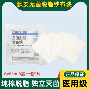 飘安医用纱布块无菌外科伤口包扎敷料灭菌消毒一次性脱脂棉纱布片