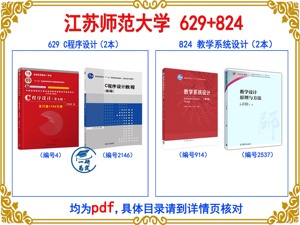 江苏师范大学考研教育技术学629C程序设计824教学系统设计