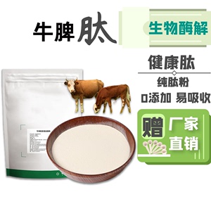 牛脾肽小分子低聚肽≤500da牛脾提取生物酶解厂家直销食品肽100g