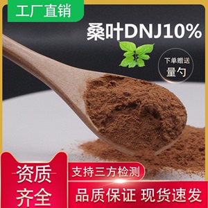 桑叶提取物 DNJ10% 脱氧野尻霉素 桑叶黄酮桑叶多糖食品级 原料