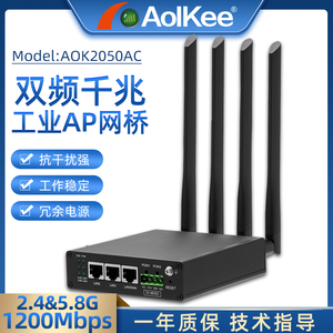 AOK2050AC工业级双频千兆无线AP网桥路由器11AC 1200M大功率PLC主站从站客户端桥接AGV