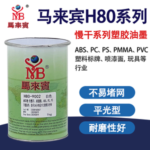 马来宾H80系列ABS丝印油墨特慢干移印PC亚克力油墨PS塑料PVC塑胶