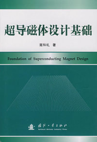 超导磁体设计基础南和礼国防工业出版社