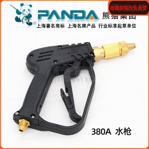 上海熊猫牌QL-380A高压清洗机洗车机水枪刷车泵配件原装高压水枪