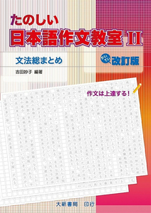 预售 正版 日本语作文教室Ⅱ改订版 20 吉田妙子 大新书局 书籍进口原版