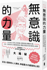 现货 原版进口图书 梯谷幸司《无意识的力量：日本NO.1高效心智训练，从潜意识、动机到行动，仿效一流菁英的14种致胜思维》进口原