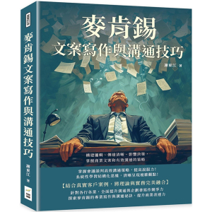 预售 麦肯锡文案写作与沟通技巧：构建逻辑、传达清晰、影响决策，掌握商业文案和有效沟通的策略 24 谢东江 财经钱线文化