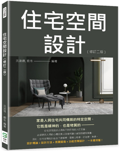 预售 住宅空间设计（修订版） 22  沈渝德, 刘冬 崧烨文化 进口原版进口原版